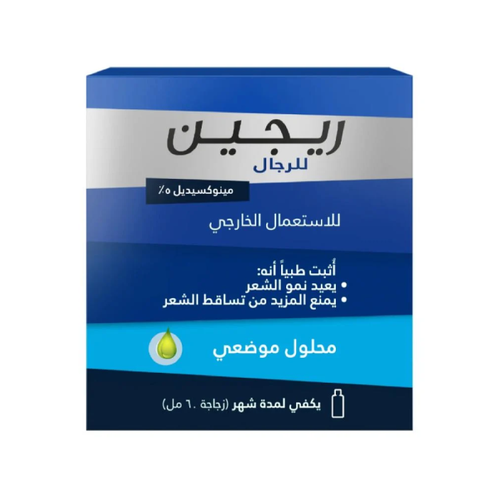 علاج تساقط الشعر للرجال وإعادة النمو ريجين محلول مينوكسيديل 5% 60 مل