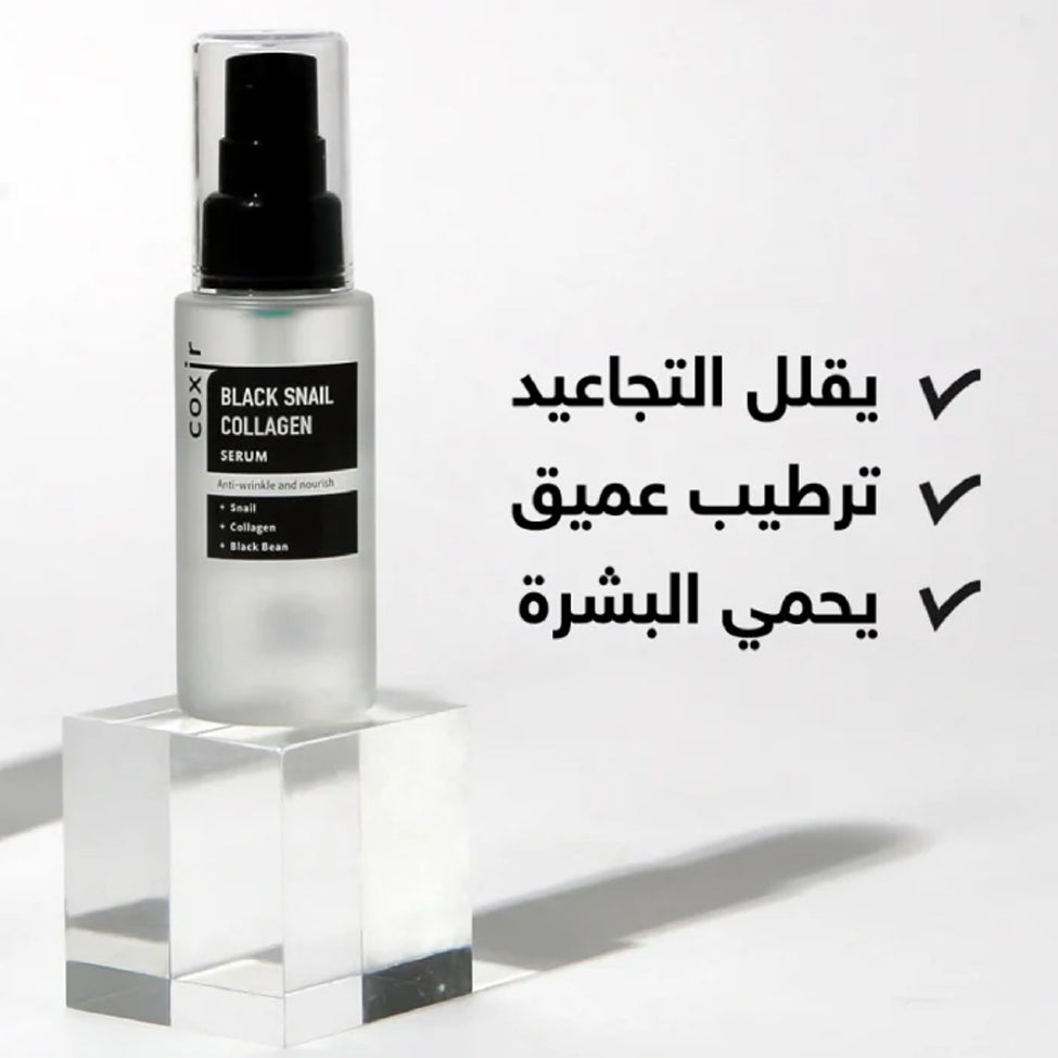 سيروم وجه كوكسير بالكولاجين والحلزون الأسود 50 مل