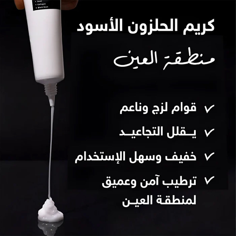 كريم عين كوكسير بالكولاجين والحلزون الأسود 30 مل