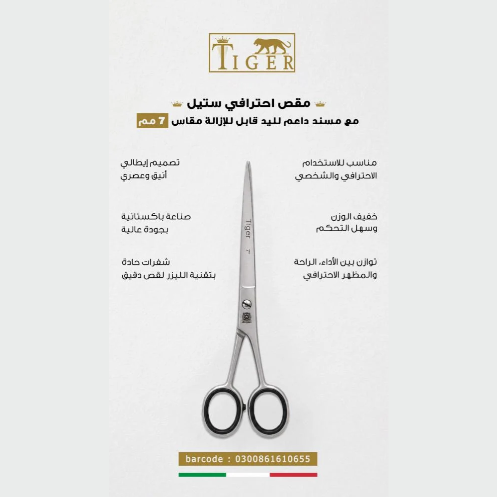 تايجر ليزر مقص شعر TR655 احترافي ستيل مع مسند داعم لليد قابل للإزاله مقاس 7 مم