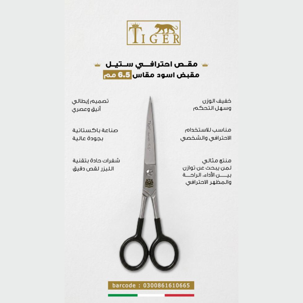 تايجر ليزر مقص شعر TR664 احترافي ستيل مقبض اسود مقاس 6 مم