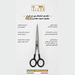 تايجر ليزر مقص شعر TR664 احترافي ستيل مقبض اسود مقاس 6 مم