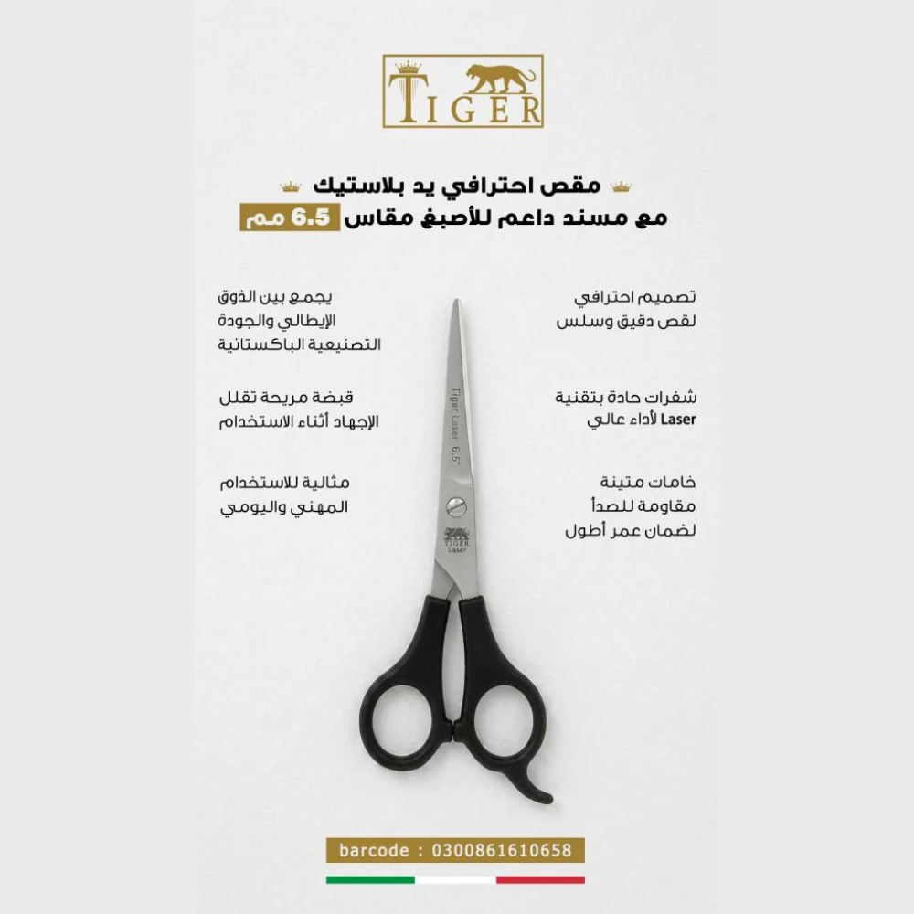تايجر ليزر مقص شعر TR658 احترافي يد بلاستيك مع مسند داعم للاصبع مقاس 6.5 مم