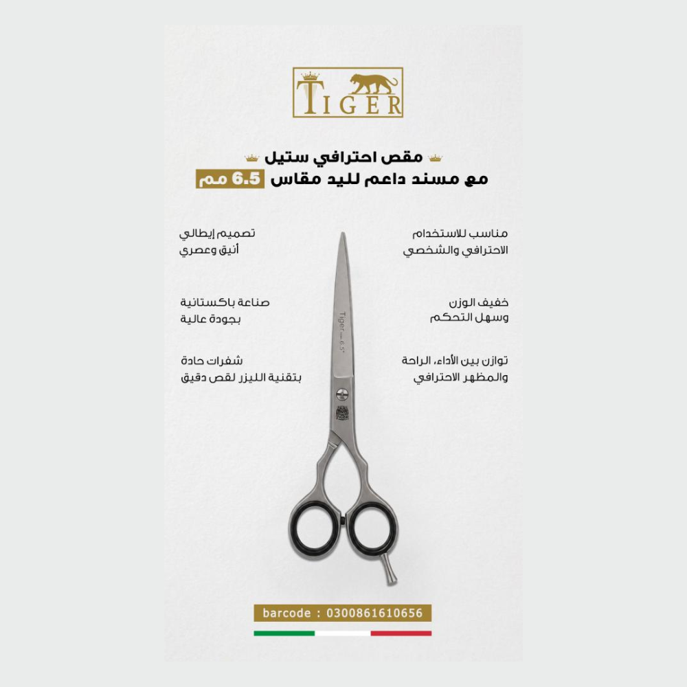 تايجر ليزر مقص شعر TR656 احترافي ستيل مع مسند داعم للاصبع مقاس 6.50 مم