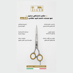 تايجر ليزر مقص شعر TR654 احترافي ستيل مع مسند داعم للاصبع مقاس 6.50 مم