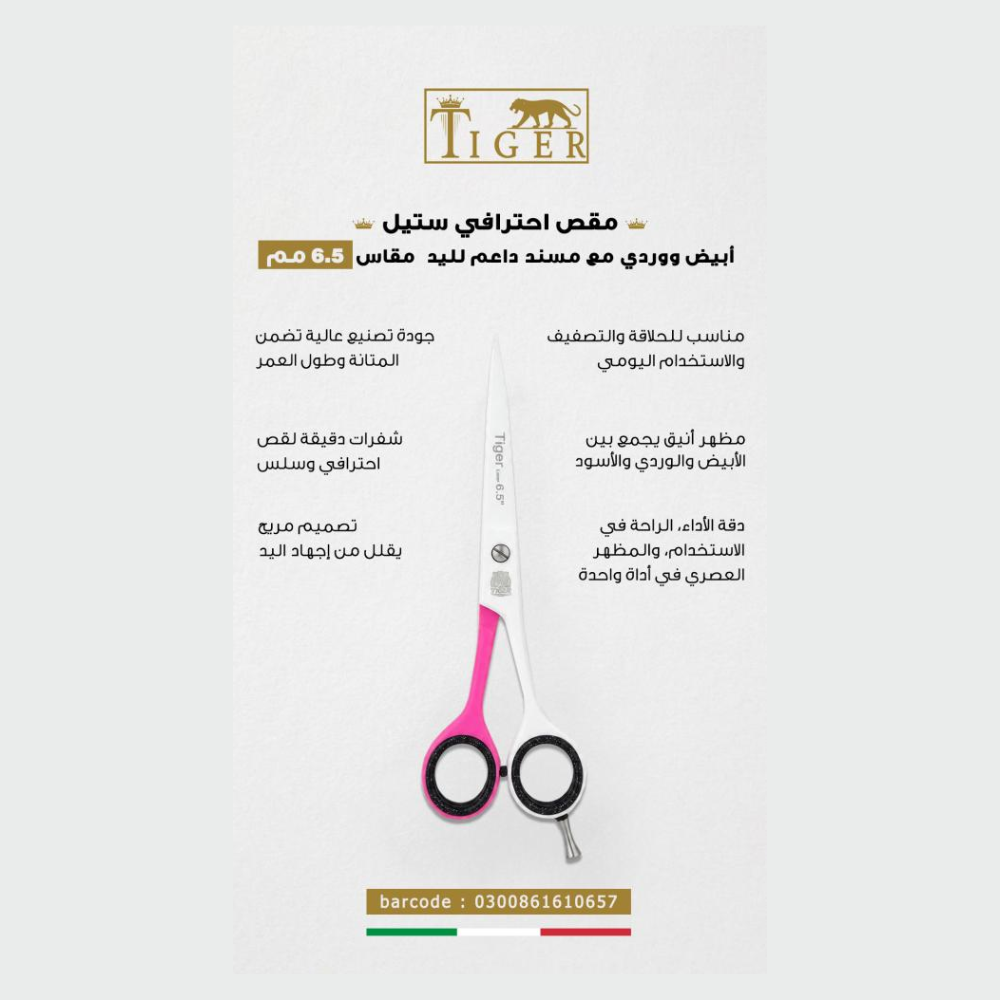تايجر ليزر مقص شعر TR657 احترافي ستيل ابيض و وردي مع مسند داعم للاصبع مقاس 6.50 مم