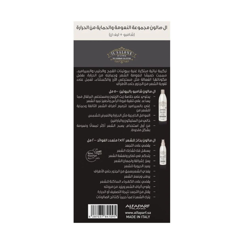 ال صالون طقم النعومة والحماية من الحرارة ( شامبو+ليف ان)