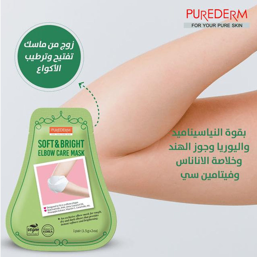 قناع العناية الفائقة بالكوعين من بيورديرم