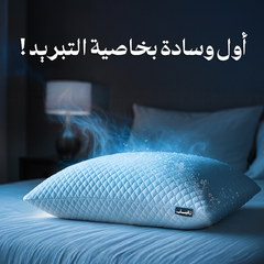 رهيف وسادة الفوم المجزأ بخاصية التبريد