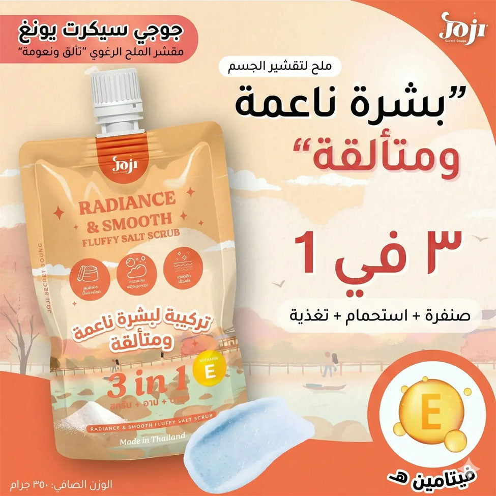 جوجي سيكريت يونغ مقشر الملح إشراقة ونعومة 350 جرام