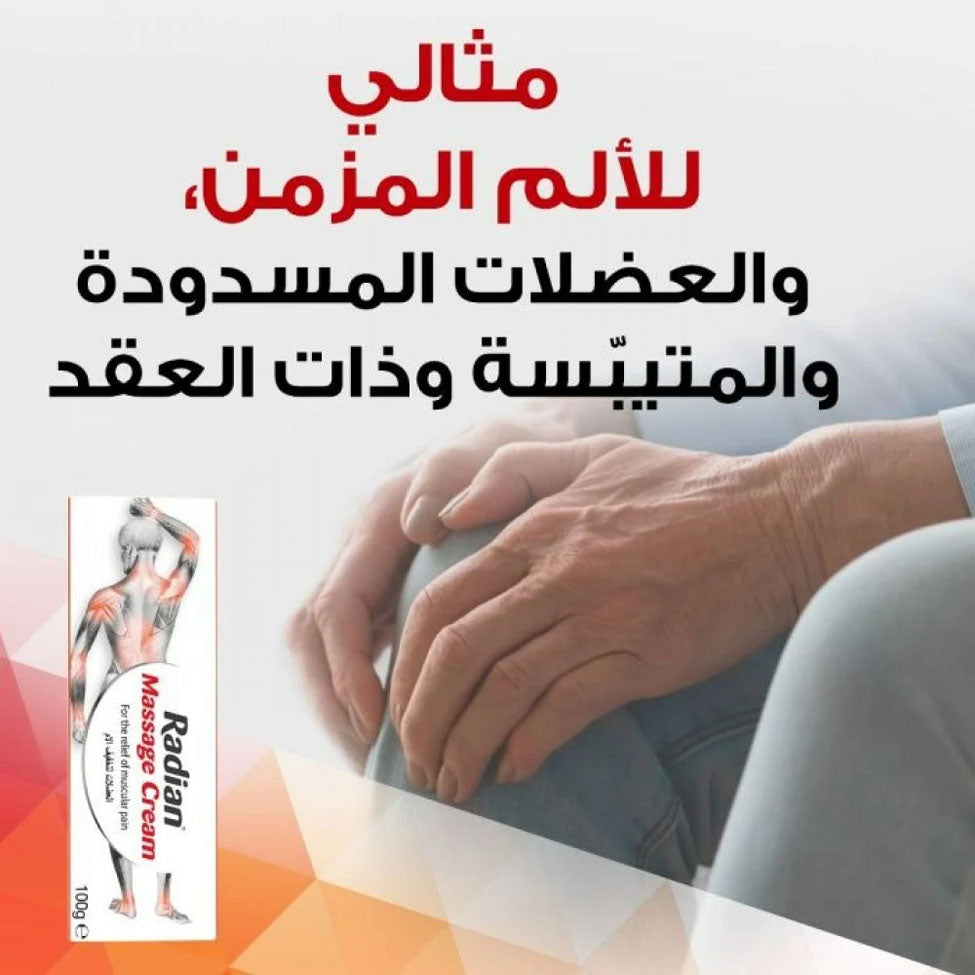 راديان مساج كريم 100 جم عرض خاص (3+1)