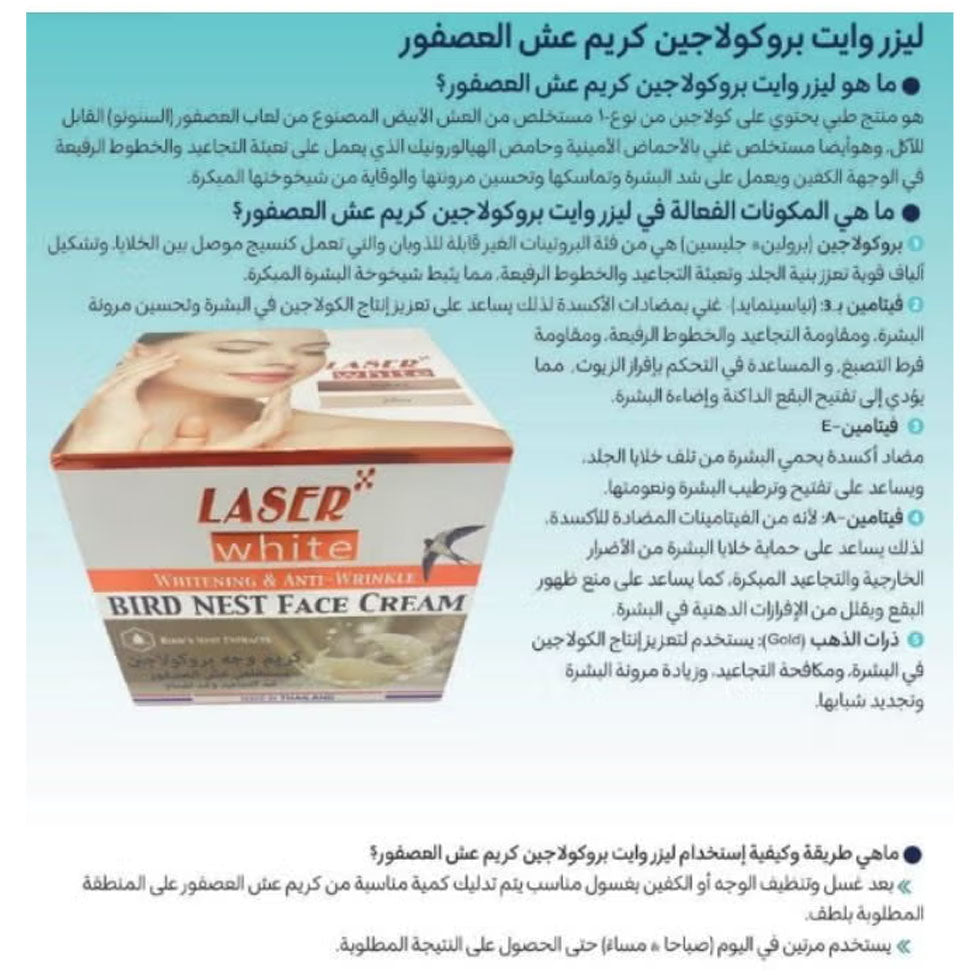 كريم وجه بروكولاجين بمستخلص عش العصفور 50 جم من ليزر وايت