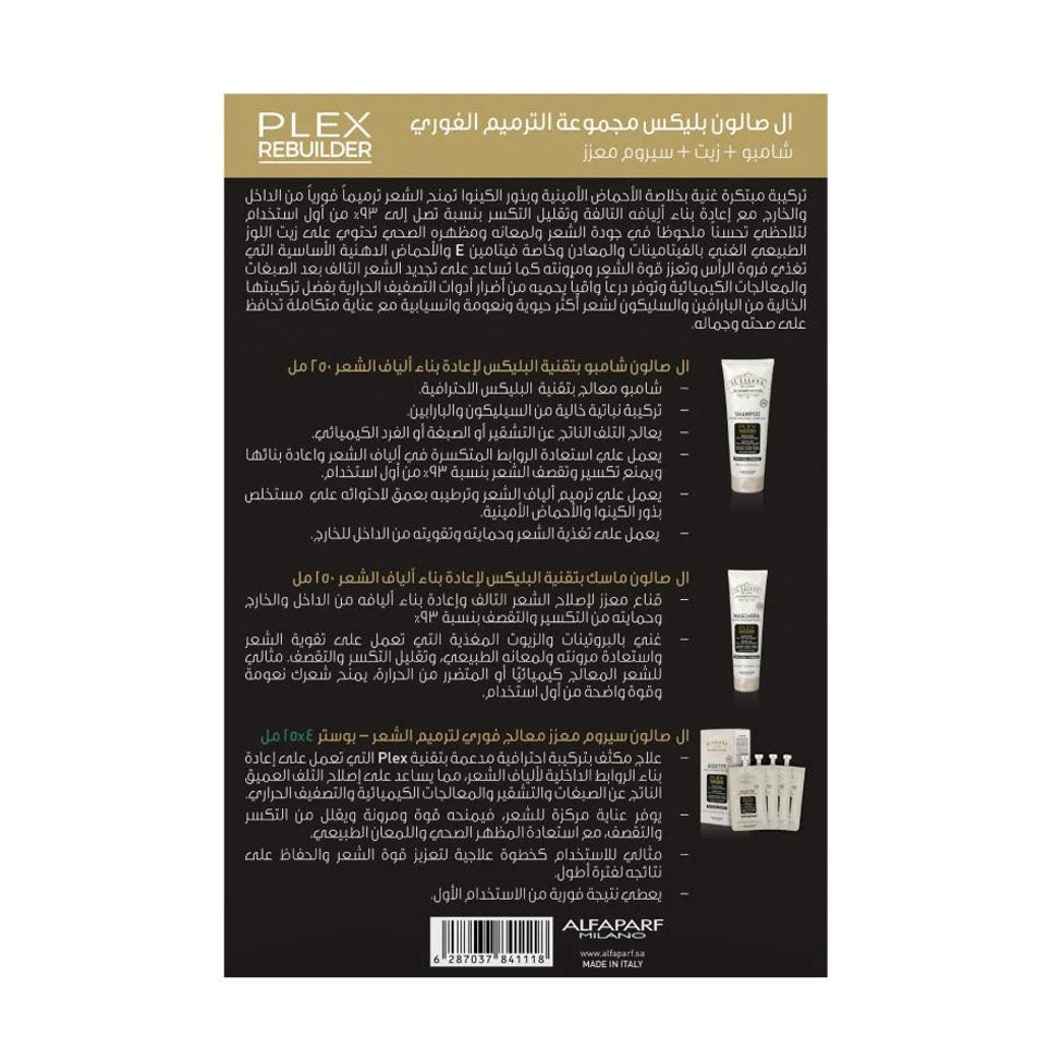 ال صالون طقم الترميم الفوري (شامبو+ماسك+سيرم معزز)