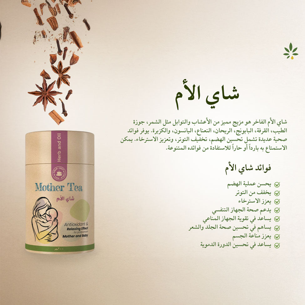 شاي الام بالاعشاب الثمانيه الطبيعيه من عشبه وزيت 60 جرام