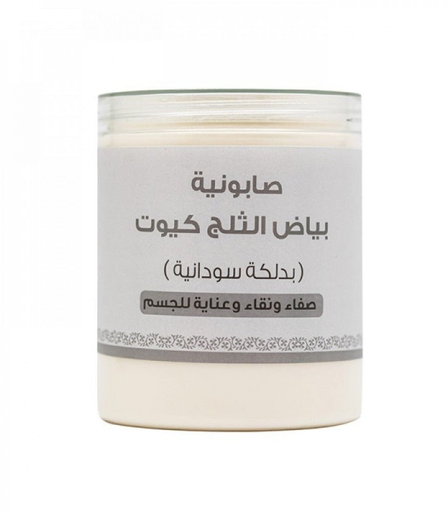 كيوت صابونية بياض الثلج بالدلكة السودانية 700 جم