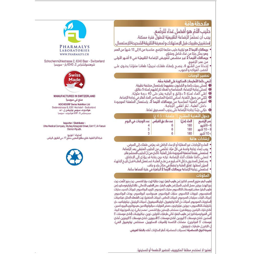 بريمالاك ألتيما حليب أطفال رقم 2 عبوة مزدوجة 800 جم